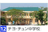 チヨ・チュン中学校